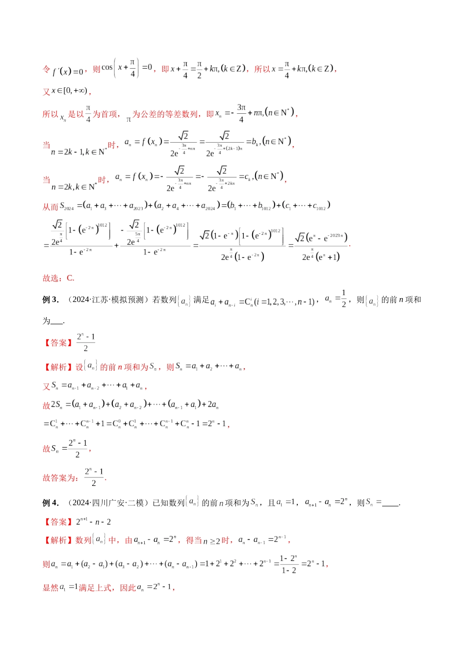第22讲 数列求和的求解策略（解析版）.docx_第2页