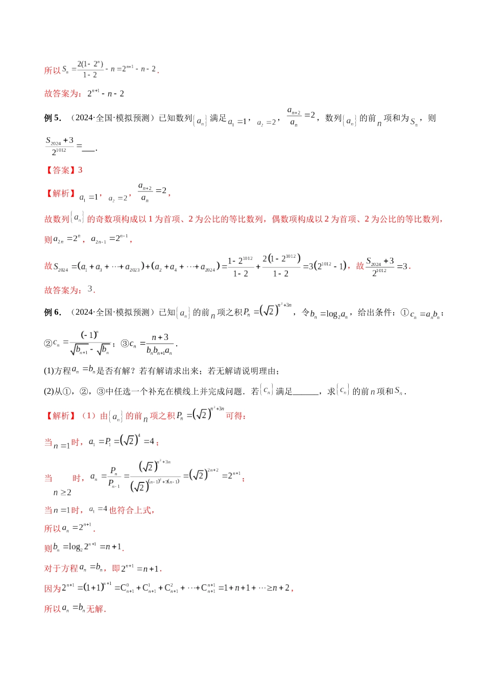 第22讲 数列求和的求解策略（解析版）.docx_第3页