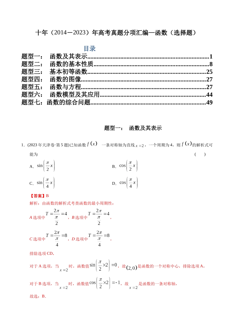 专题2  函数选择题（文科）（教师版）.docx_第1页