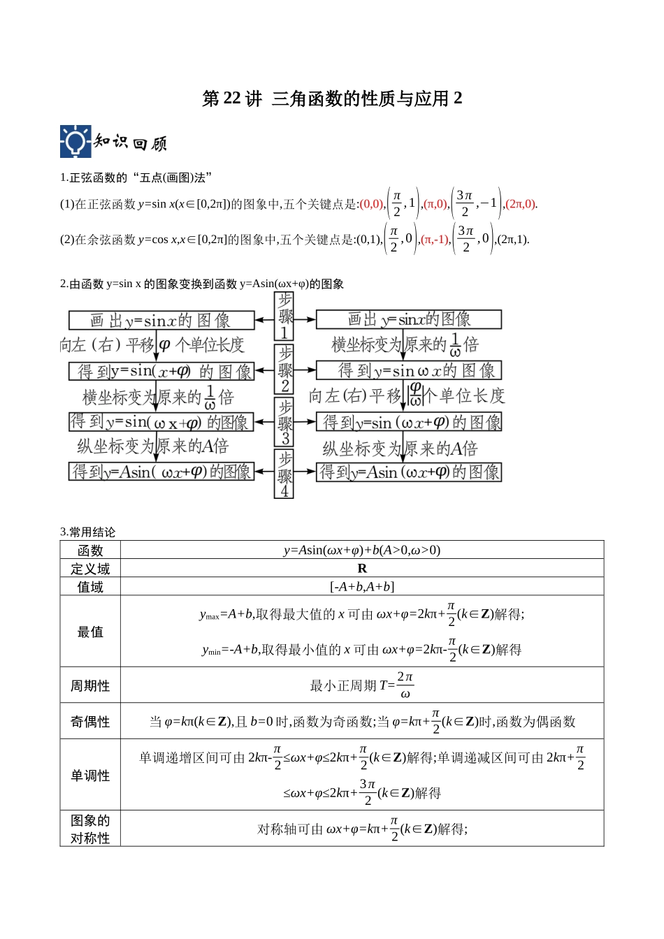 第22讲 三角函数的性质与应用2（讲义）（解析版）.docx_第1页