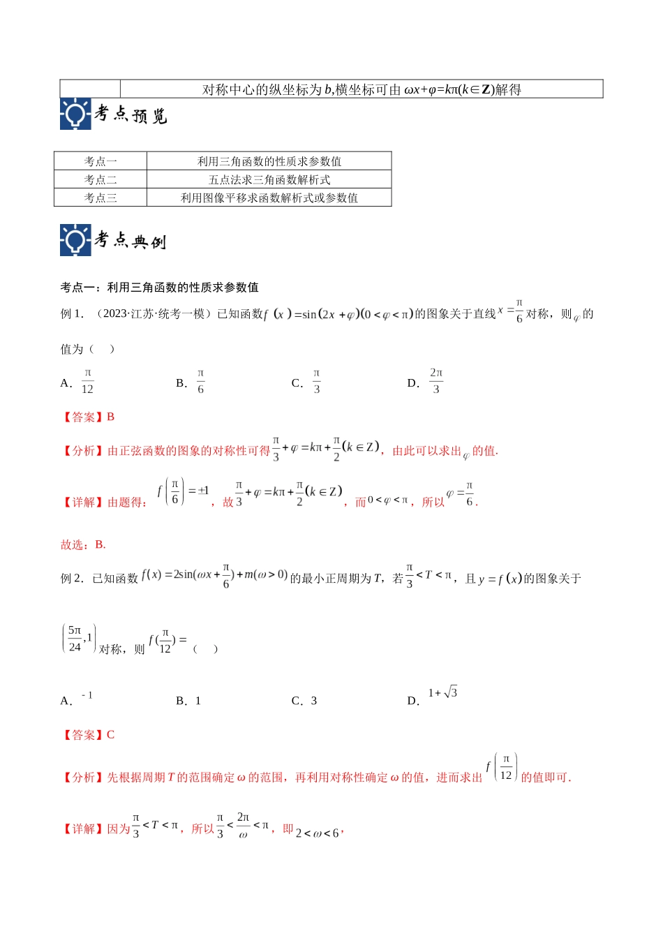 第22讲 三角函数的性质与应用2（讲义）（解析版）.docx_第2页