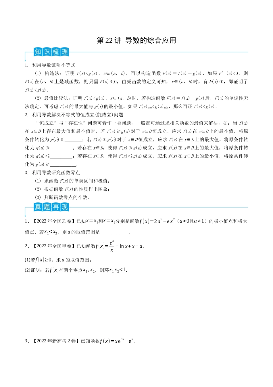 第22讲 导数的综合应用(原卷版).docx_第1页