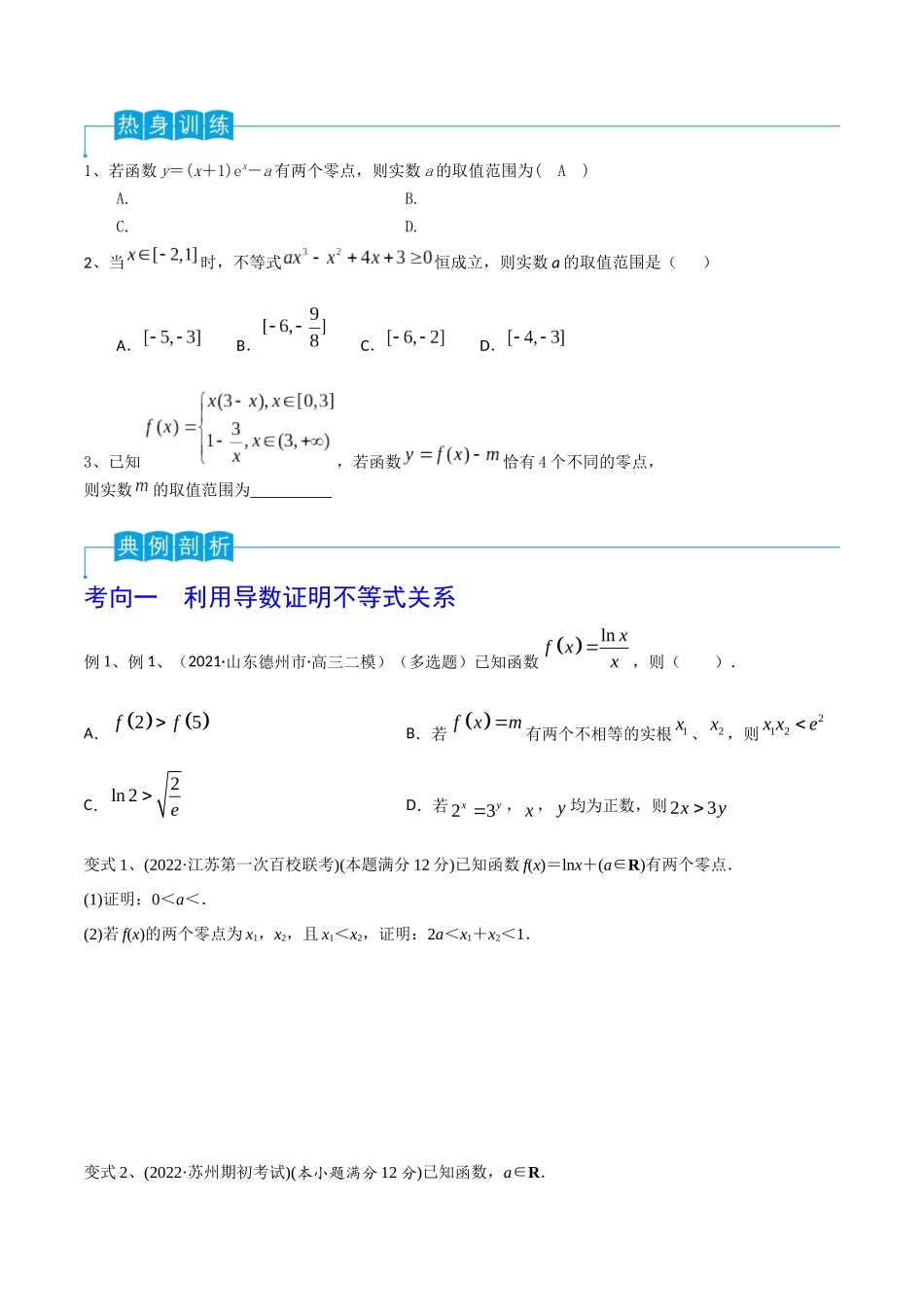 第22讲 导数的综合应用(原卷版).docx_第3页