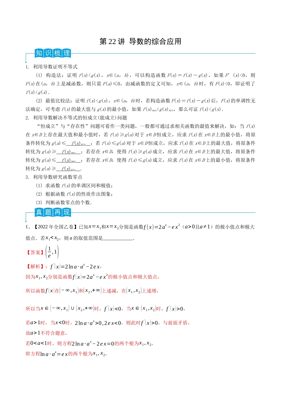 第22讲 导数的综合应用（解析版）.docx_第1页