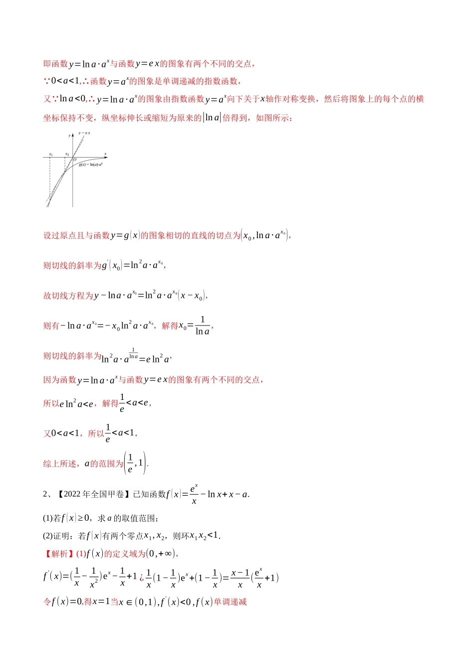 第22讲 导数的综合应用（解析版）.docx_第2页
