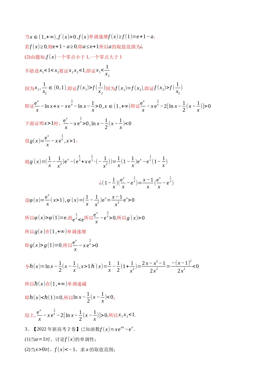 第22讲 导数的综合应用（解析版）.docx_第3页