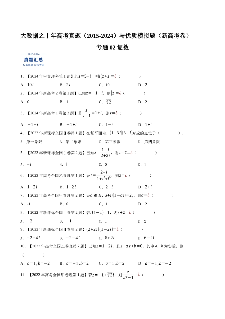专题02复数（原卷版）（新高考卷与全国理科卷）.docx_第1页