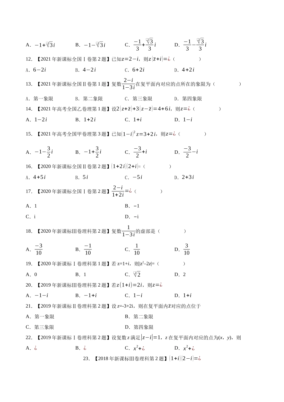专题02复数（原卷版）（新高考卷与全国理科卷）.docx_第2页
