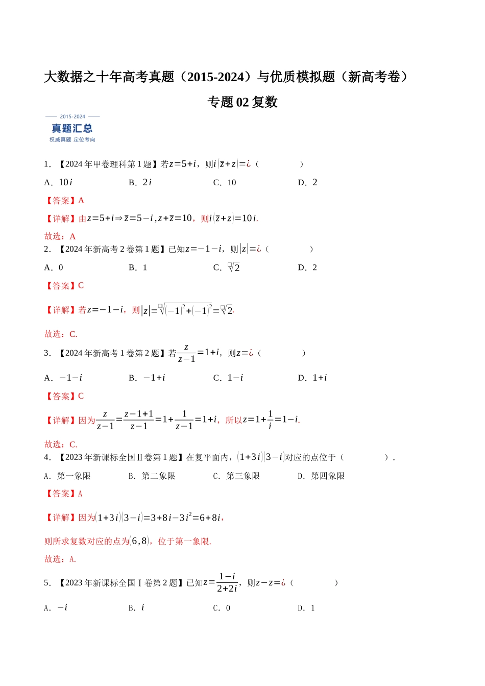 专题02复数(解析版)(新高考卷与全国理科卷).docx_第1页