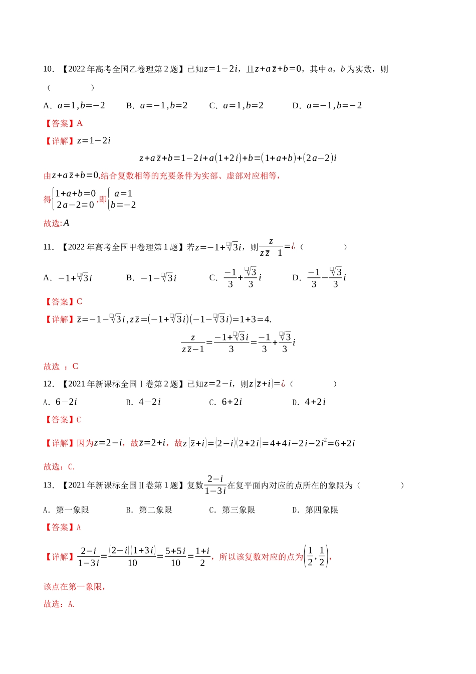 专题02复数(解析版)(新高考卷与全国理科卷).docx_第3页