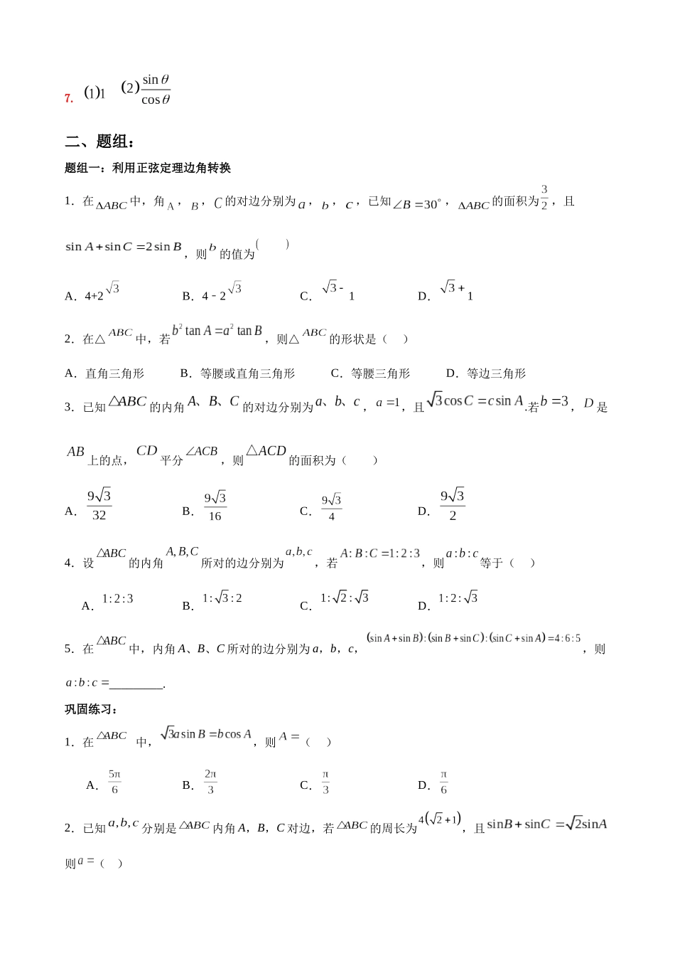 专题02：转换法解三角形（原卷版）.docx_第3页
