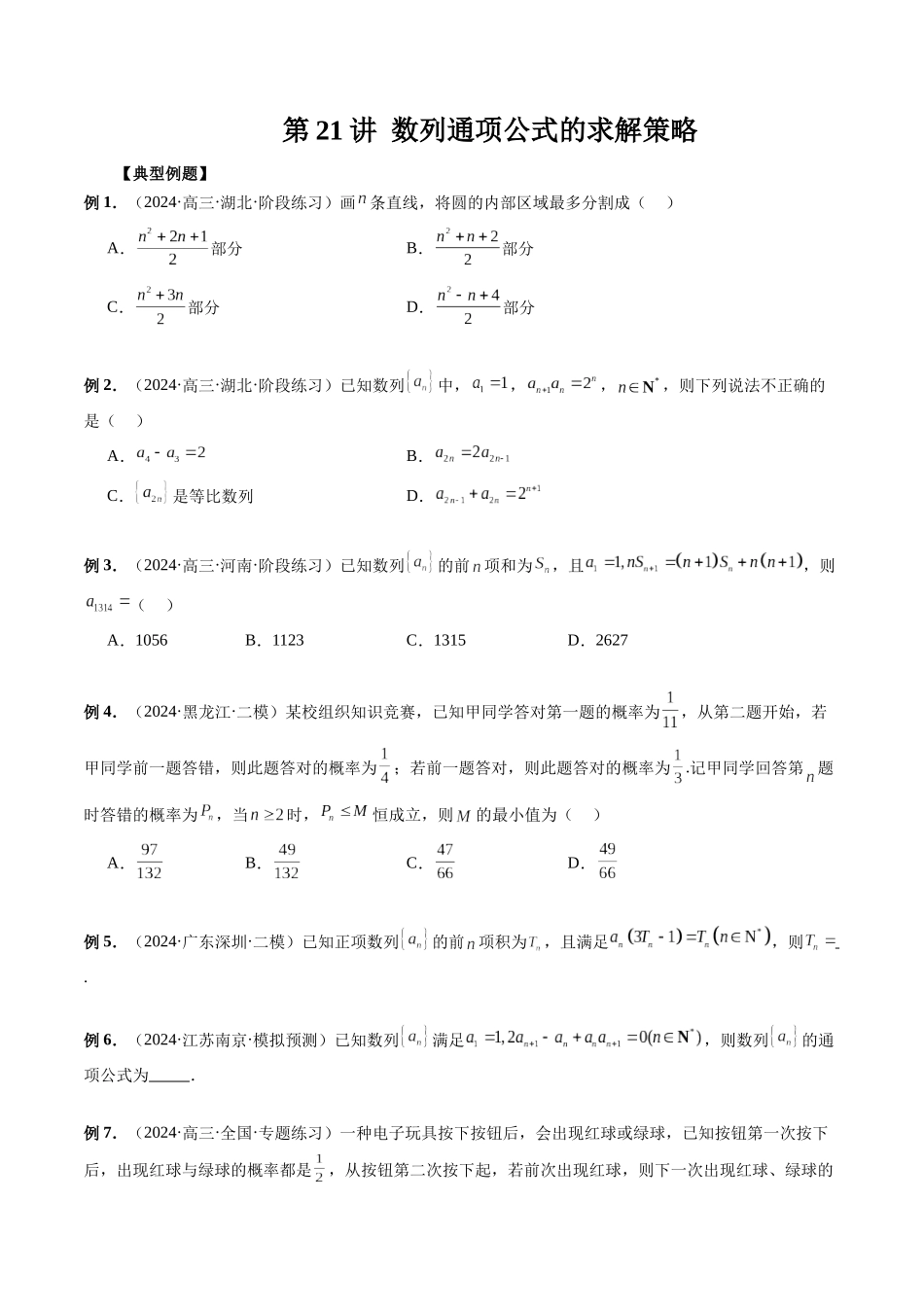 第21讲 数列通项公式的求解策略（原卷版）.docx_第1页