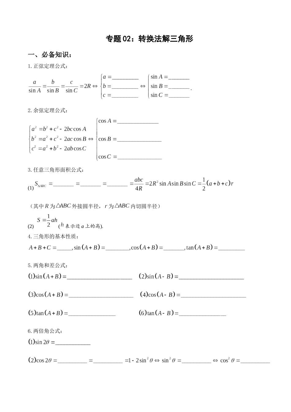 专题02：转换法解三角形（解析版）.docx_第1页