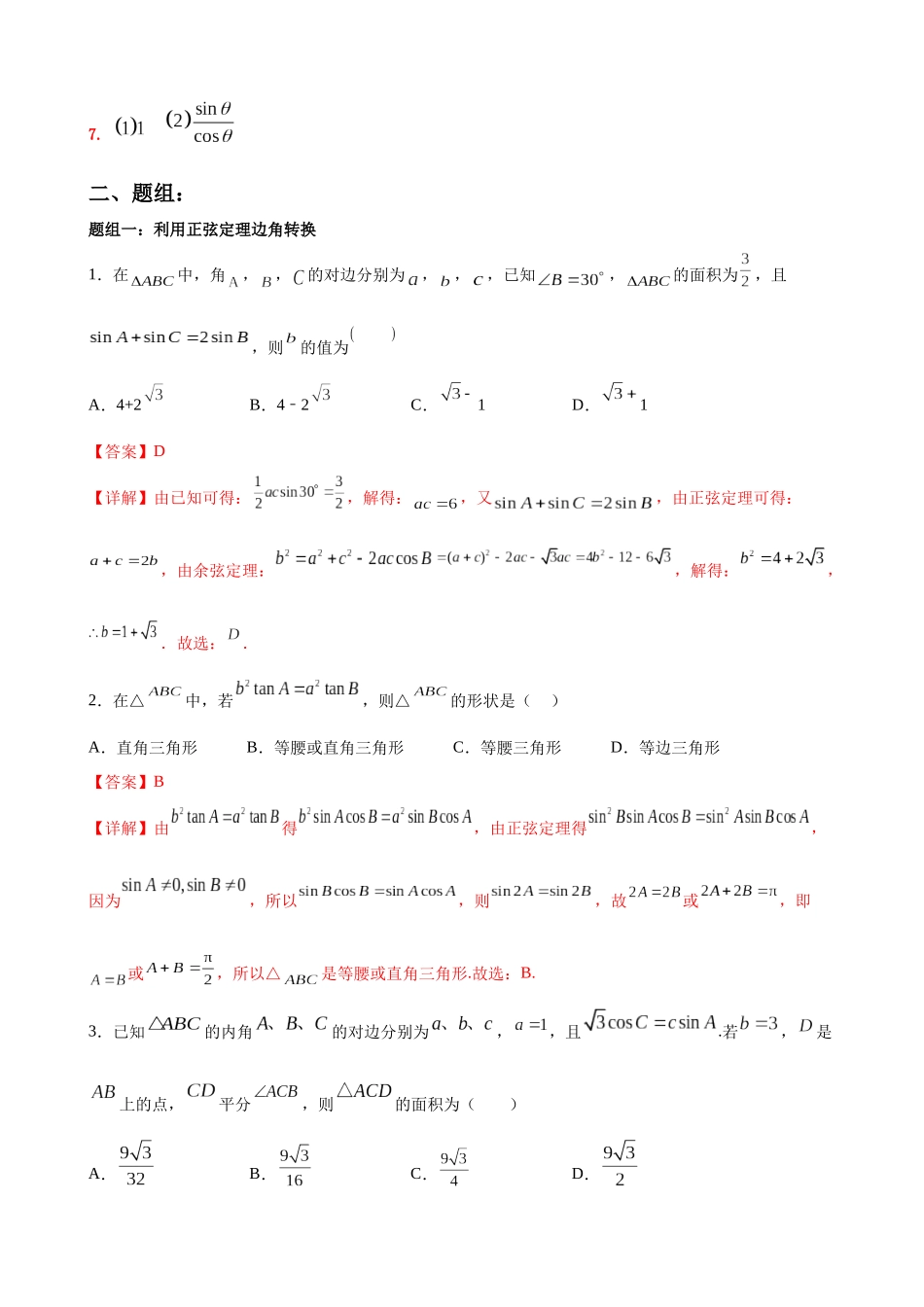 专题02：转换法解三角形（解析版）.docx_第3页
