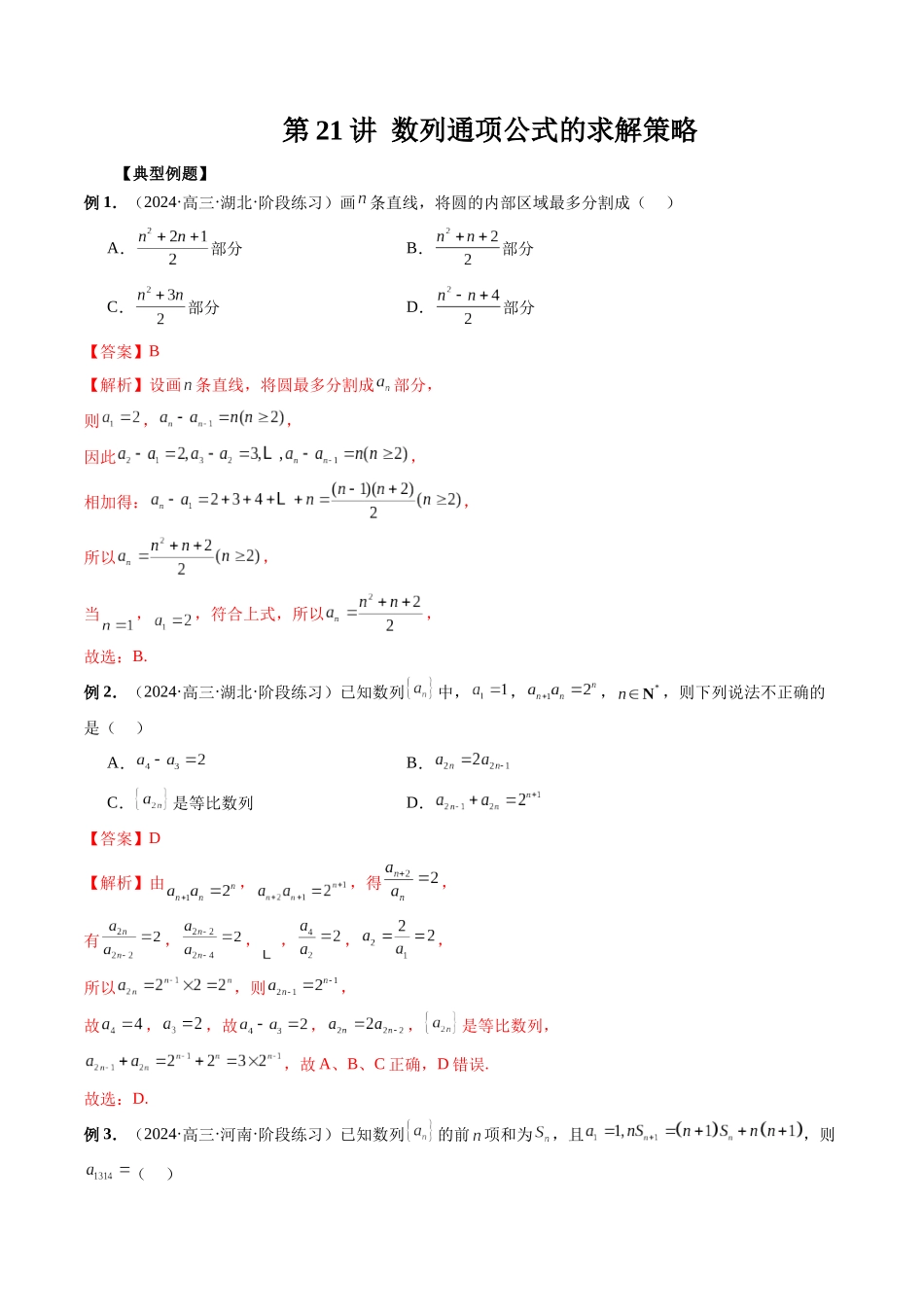 第21讲 数列通项公式的求解策略（解析版）.docx_第1页