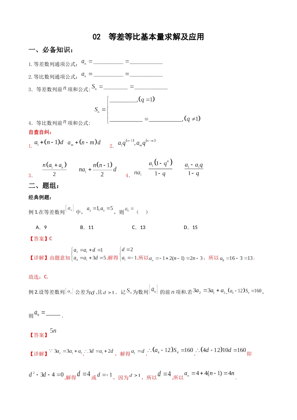 专题02：等差等比基本量求解及应用（原卷版）.docx_第1页