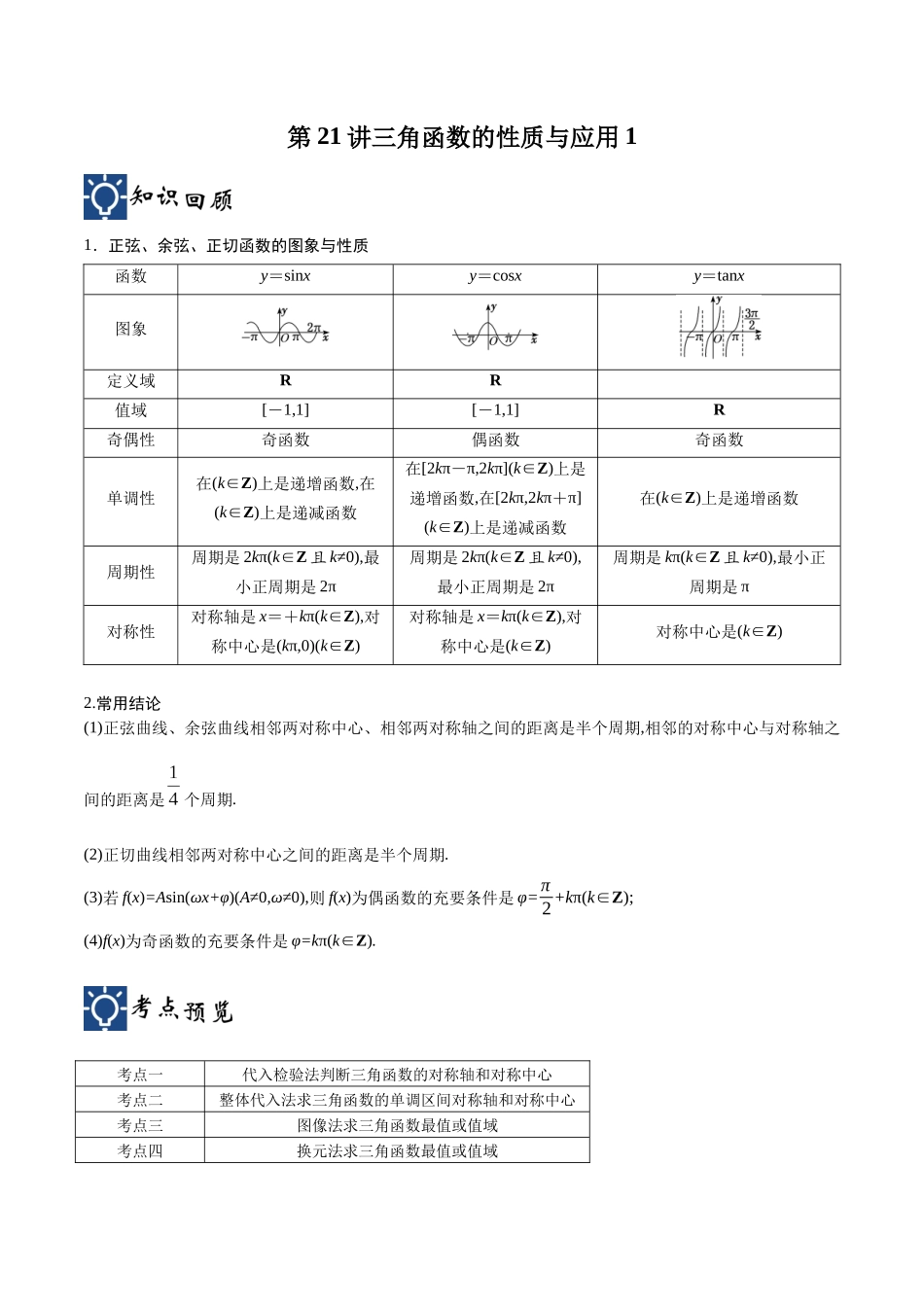 第21讲 三角函数的性质与应用1（讲义）（原卷版）.docx_第1页