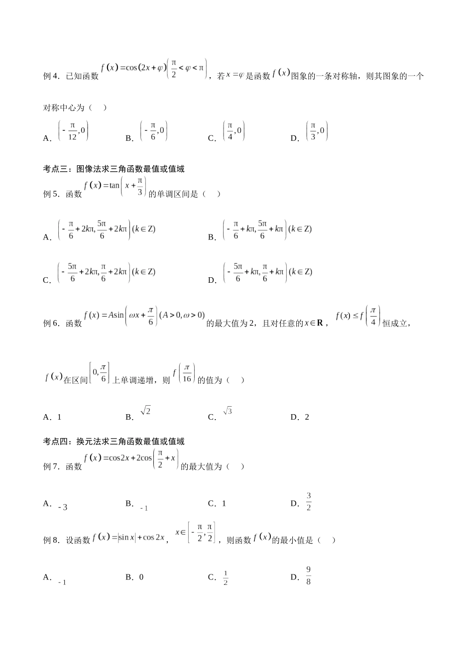 第21讲 三角函数的性质与应用1（讲义）（原卷版）.docx_第3页