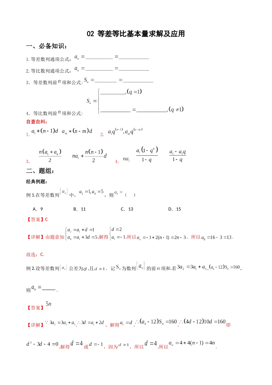 专题02：等差等比基本量求解及应用（解析版）.docx_第1页