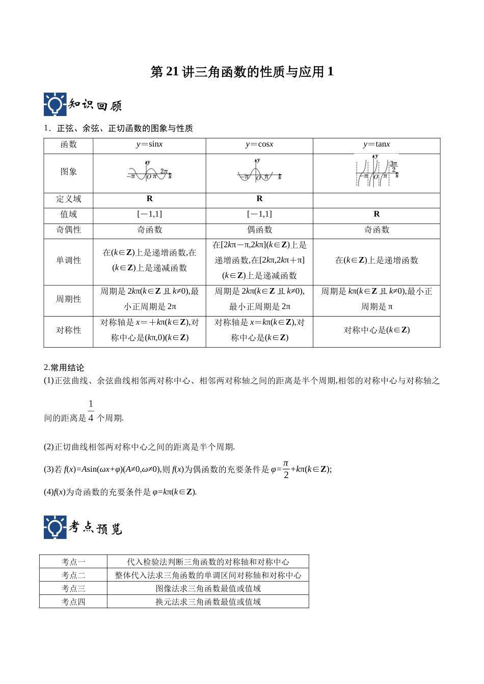 第21讲 三角函数的性质与应用1（讲义）（解析版）.docx_第1页