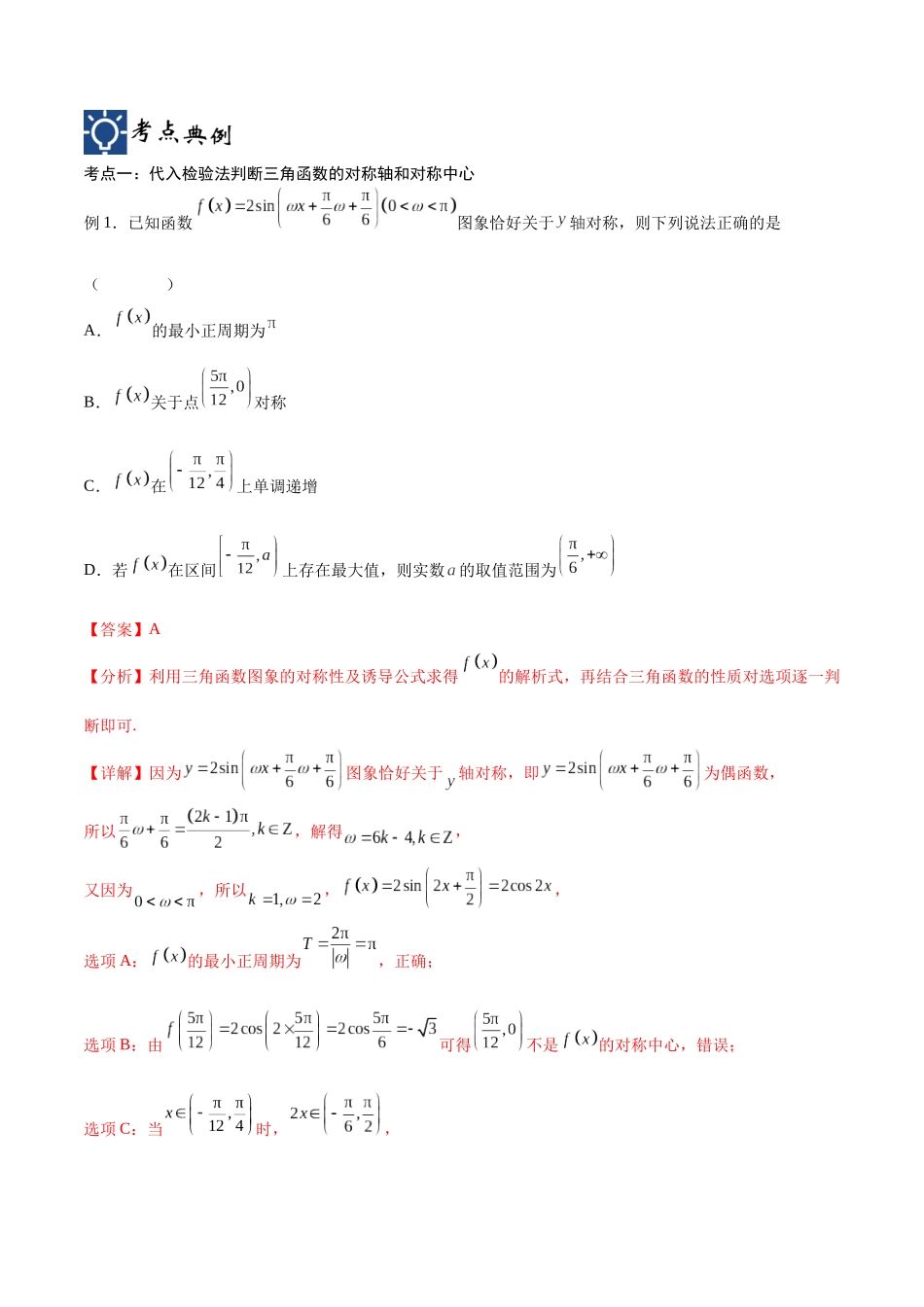 第21讲 三角函数的性质与应用1（讲义）（解析版）.docx_第2页