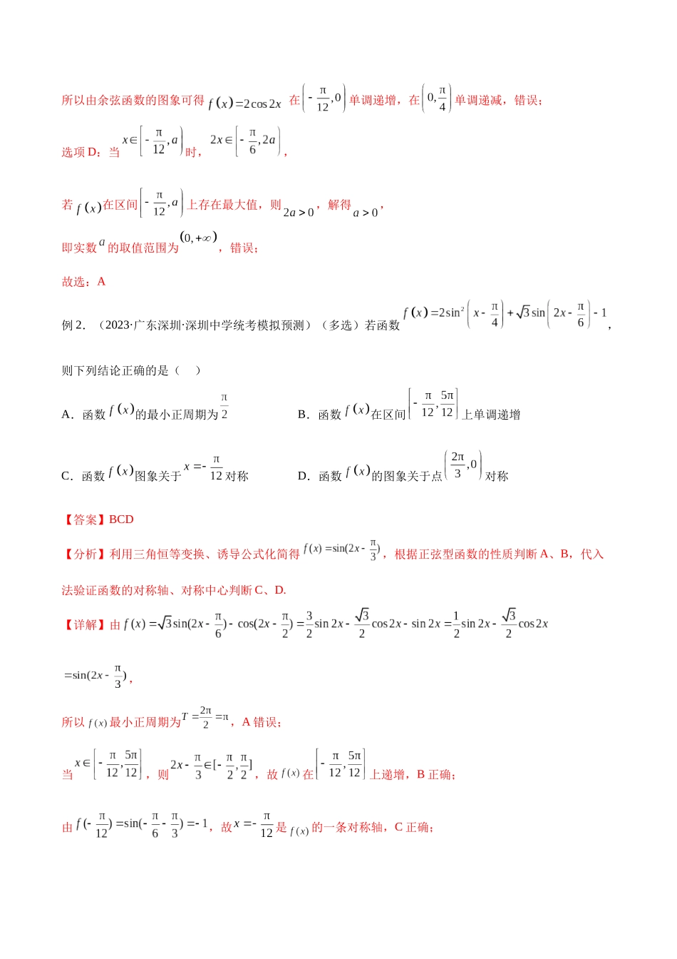 第21讲 三角函数的性质与应用1（讲义）（解析版）.docx_第3页