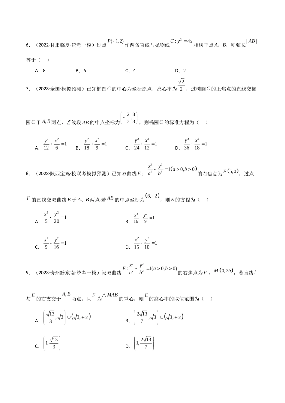专题02 直线与圆锥曲线位置关系（弦长与三角形）（模拟+真题）学生版.docx_第2页