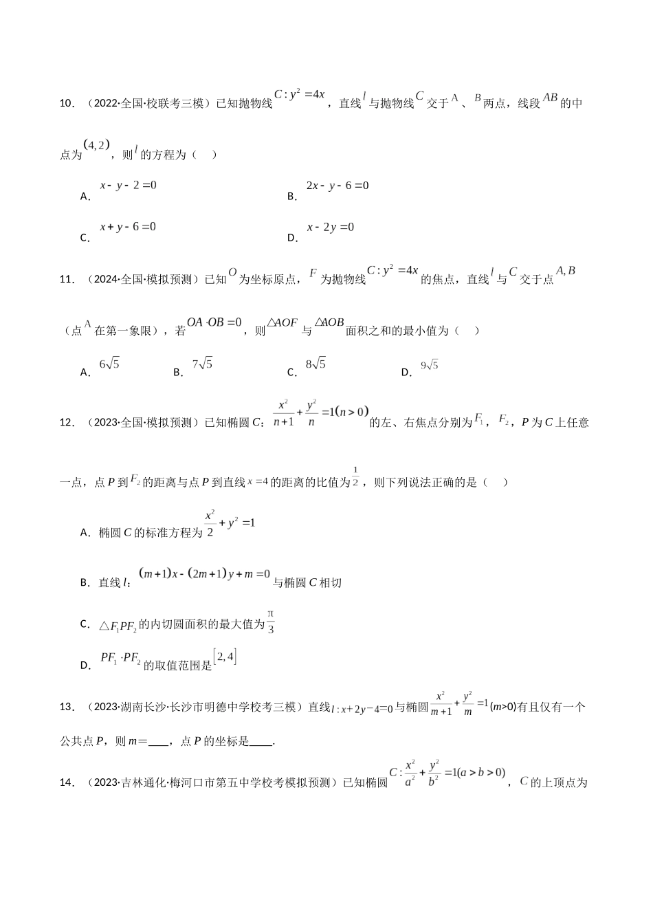 专题02 直线与圆锥曲线位置关系（弦长与三角形）（模拟+真题）学生版.docx_第3页