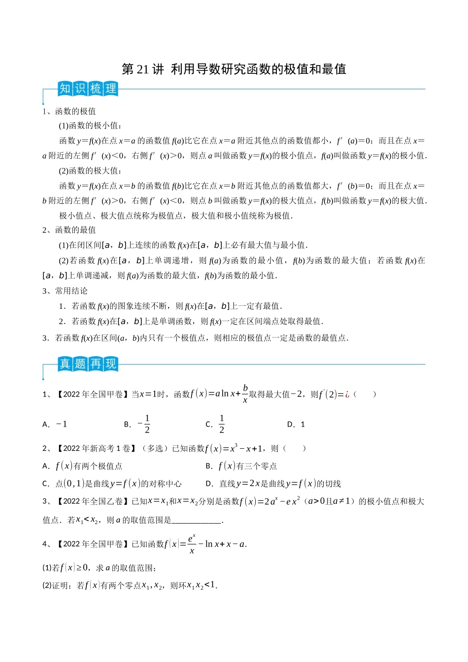 第21讲 利用导数研究函数的极值和最值（原卷版）.docx_第1页