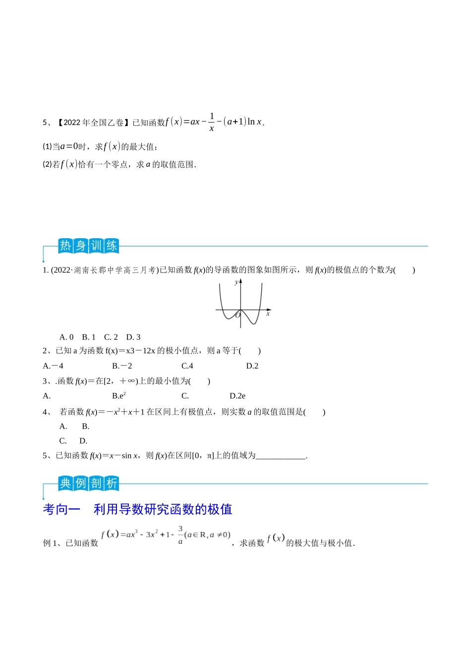 第21讲 利用导数研究函数的极值和最值（原卷版）.docx_第2页
