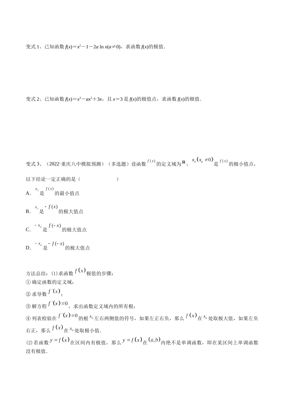 第21讲 利用导数研究函数的极值和最值（原卷版）.docx_第3页