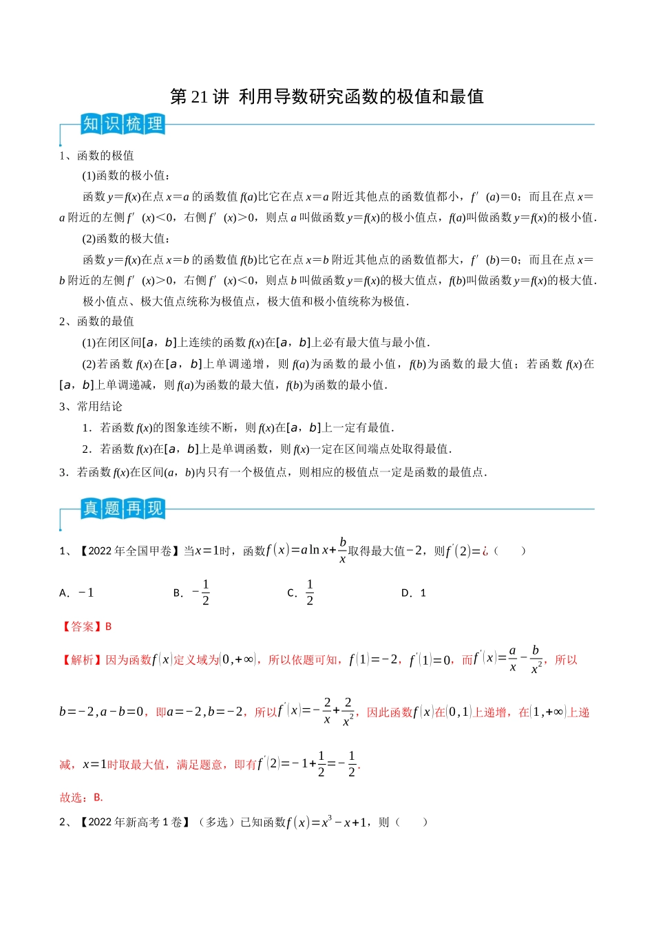 第21讲 利用导数研究函数的极值和最值(解析版).docx_第1页