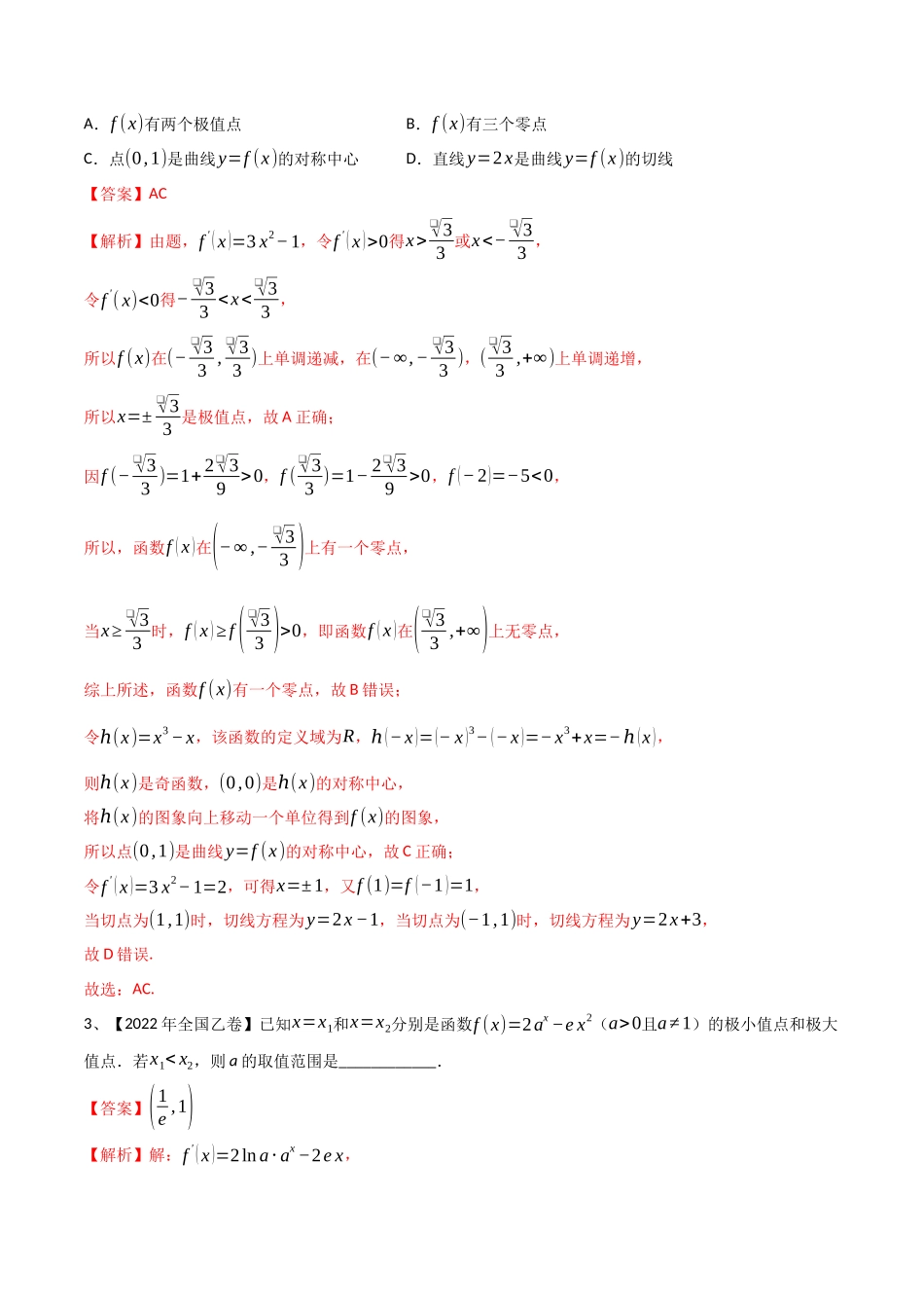 第21讲 利用导数研究函数的极值和最值(解析版).docx_第2页