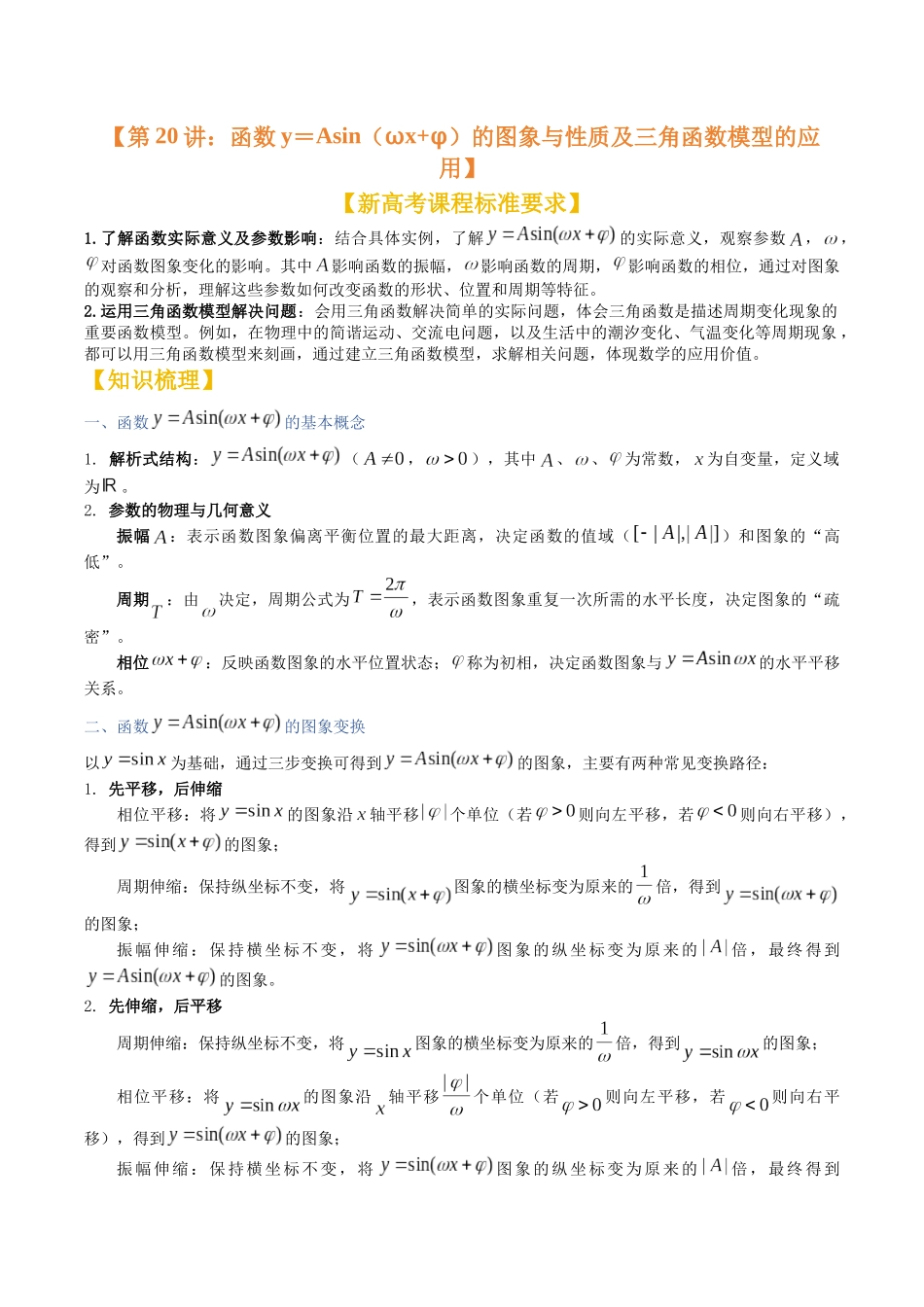 第20讲：函数y＝Asin（ωx+φ）的图象与性质及三角函数模型的应用（知识梳理+题型总结）（学生版）.docx_第1页