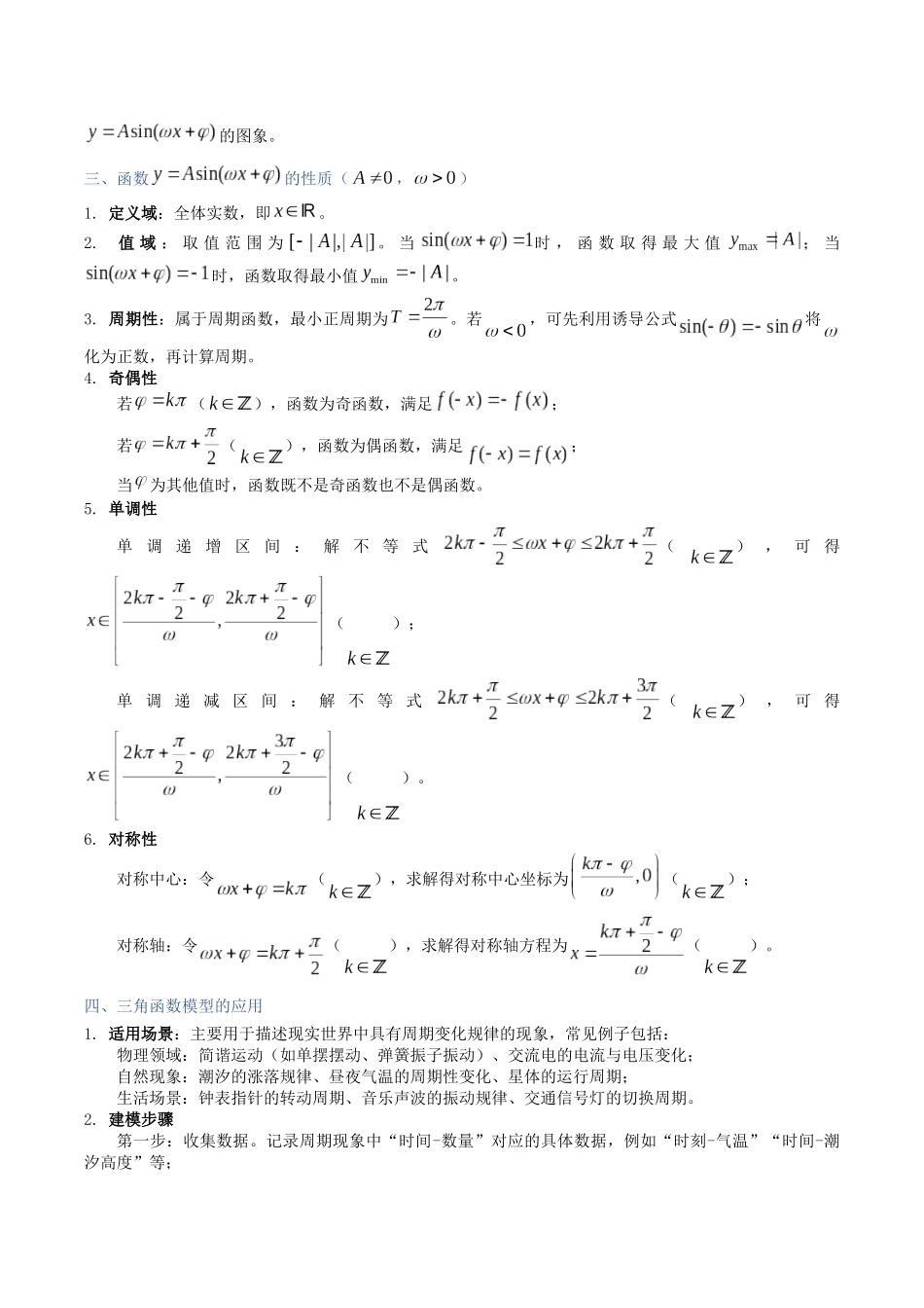 第20讲：函数y＝Asin（ωx+φ）的图象与性质及三角函数模型的应用（知识梳理+题型总结）（学生版）.docx_第2页