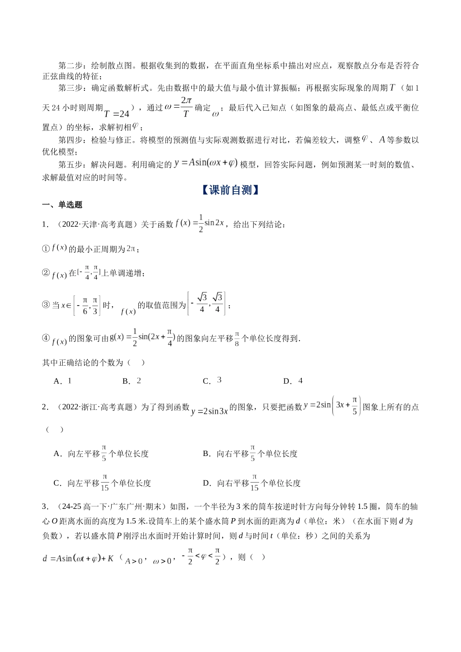 第20讲：函数y＝Asin（ωx+φ）的图象与性质及三角函数模型的应用（知识梳理+题型总结）（学生版）.docx_第3页