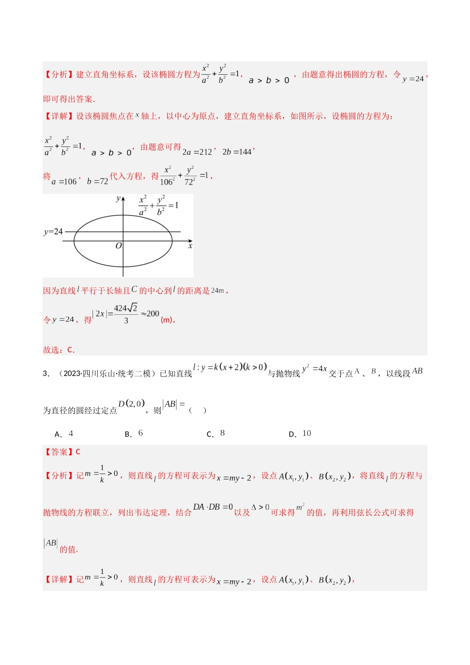 专题02 直线与圆锥曲线位置关系（弦长与三角形）（模拟+真题）教师版.docx_第2页