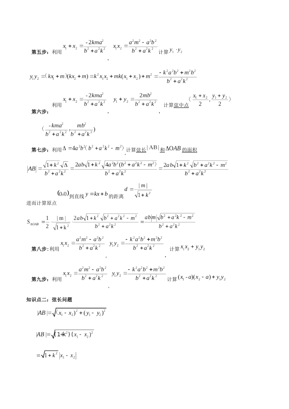 专题02 直线与圆锥曲线位置关系（弦长与三角形）（讲义）学生版.docx_第2页