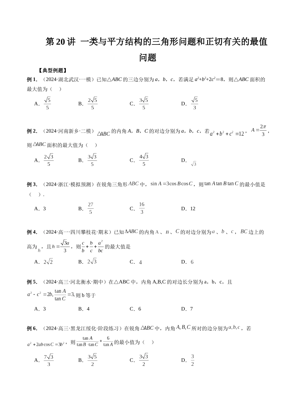 第20讲 一类与平方结构的三角形问题和正切有关的最值问题（原卷版）.docx_第1页