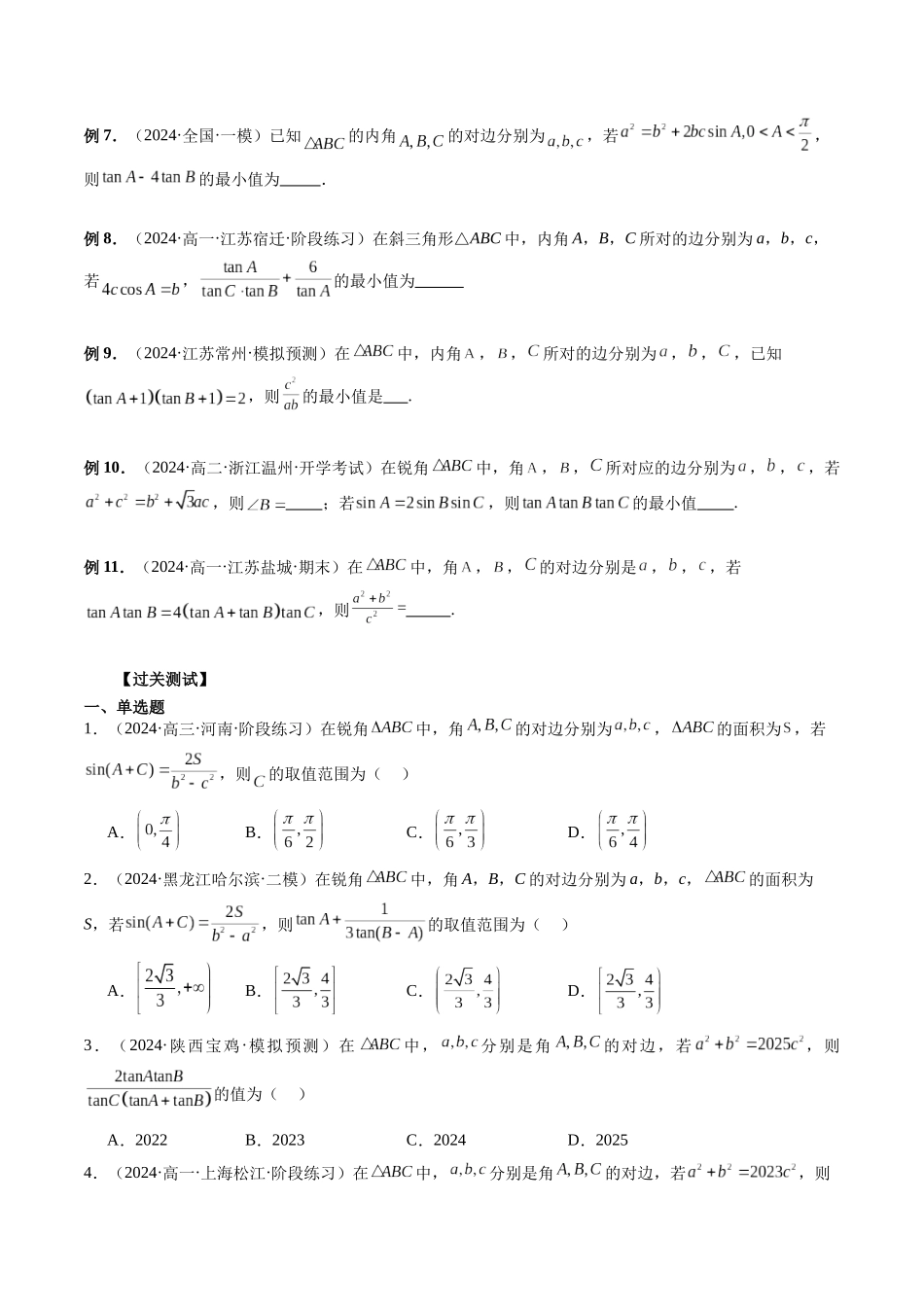 第20讲 一类与平方结构的三角形问题和正切有关的最值问题（原卷版）.docx_第2页