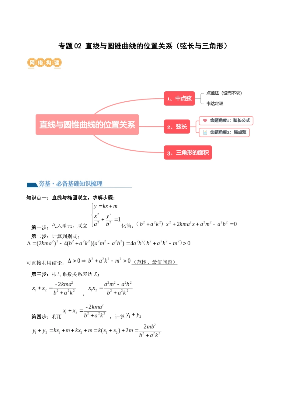 专题02 直线与圆锥曲线位置关系（弦长与三角形）（讲义）教师版.docx_第1页