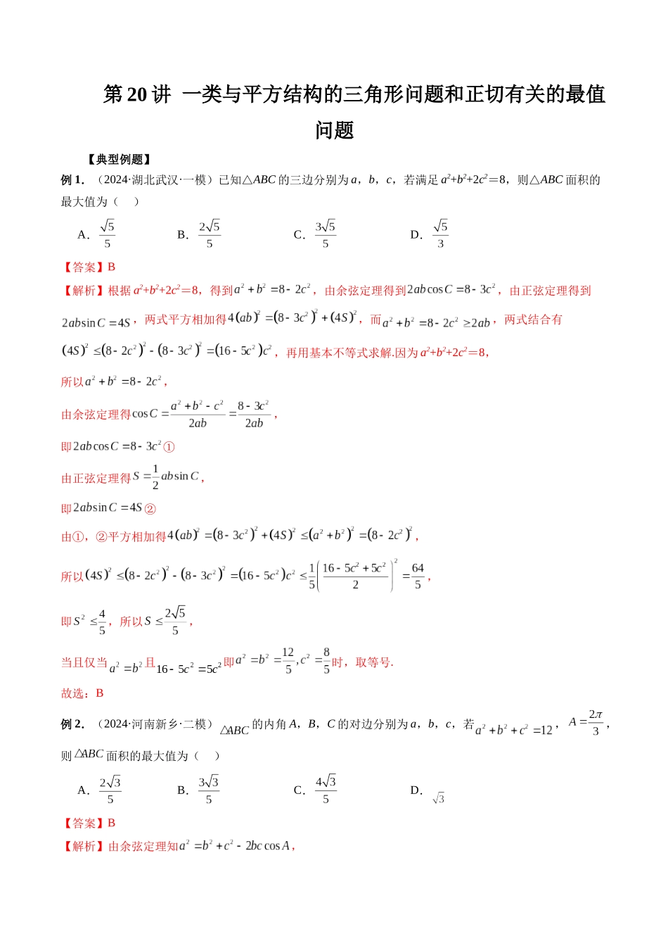 第20讲 一类与平方结构的三角形问题和正切有关的最值问题(解析版).docx_第1页