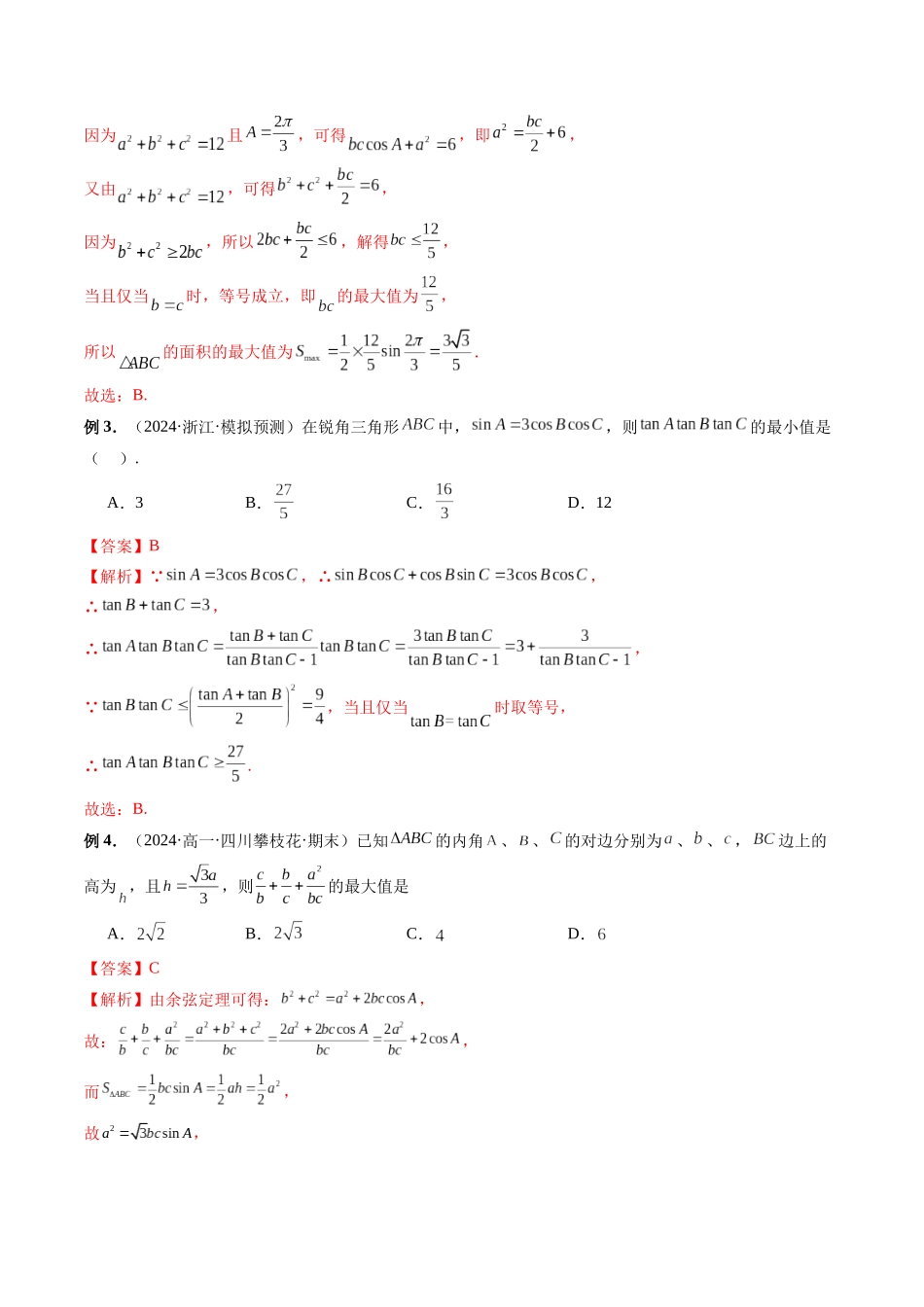 第20讲 一类与平方结构的三角形问题和正切有关的最值问题(解析版).docx_第2页