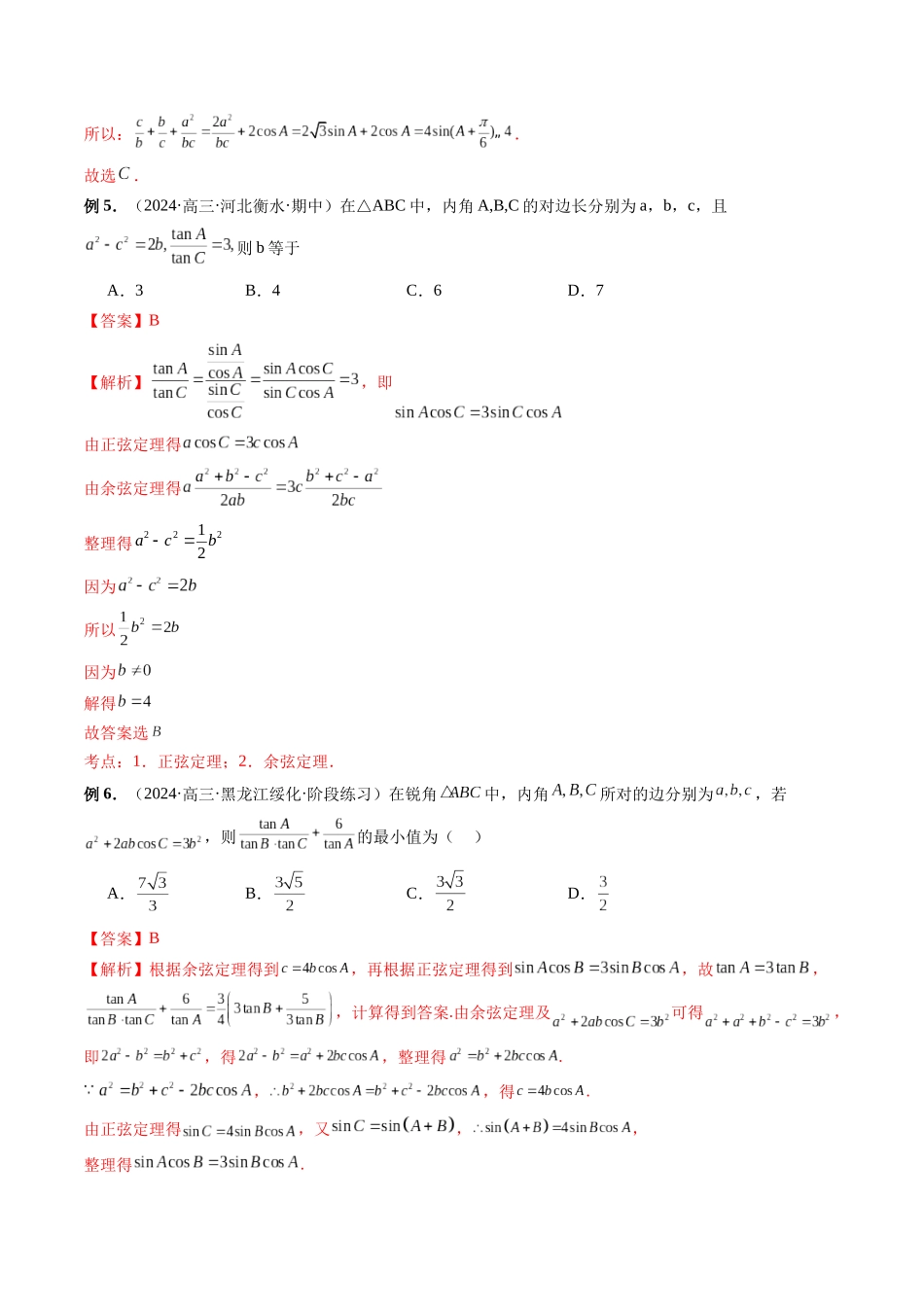 第20讲 一类与平方结构的三角形问题和正切有关的最值问题(解析版).docx_第3页