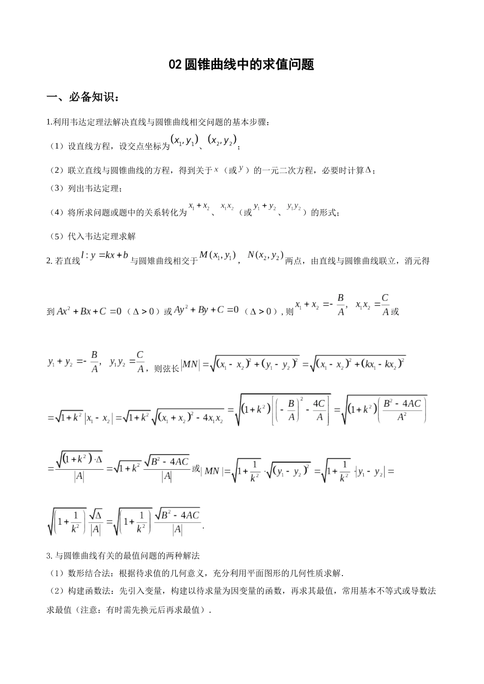 专题02 圆锥曲线中的求值问题（原卷版）.docx_第1页