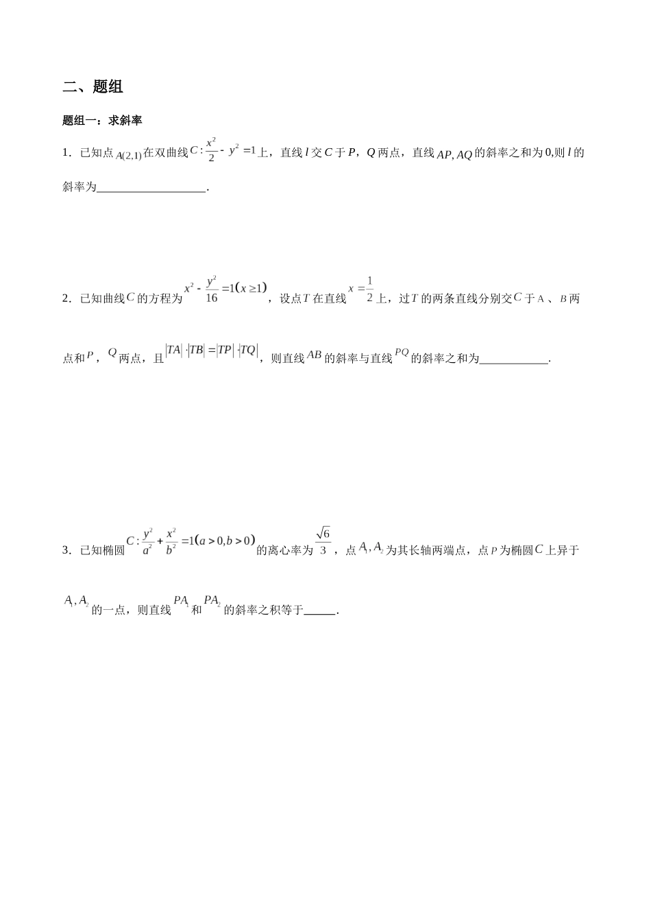 专题02 圆锥曲线中的求值问题（原卷版）.docx_第2页