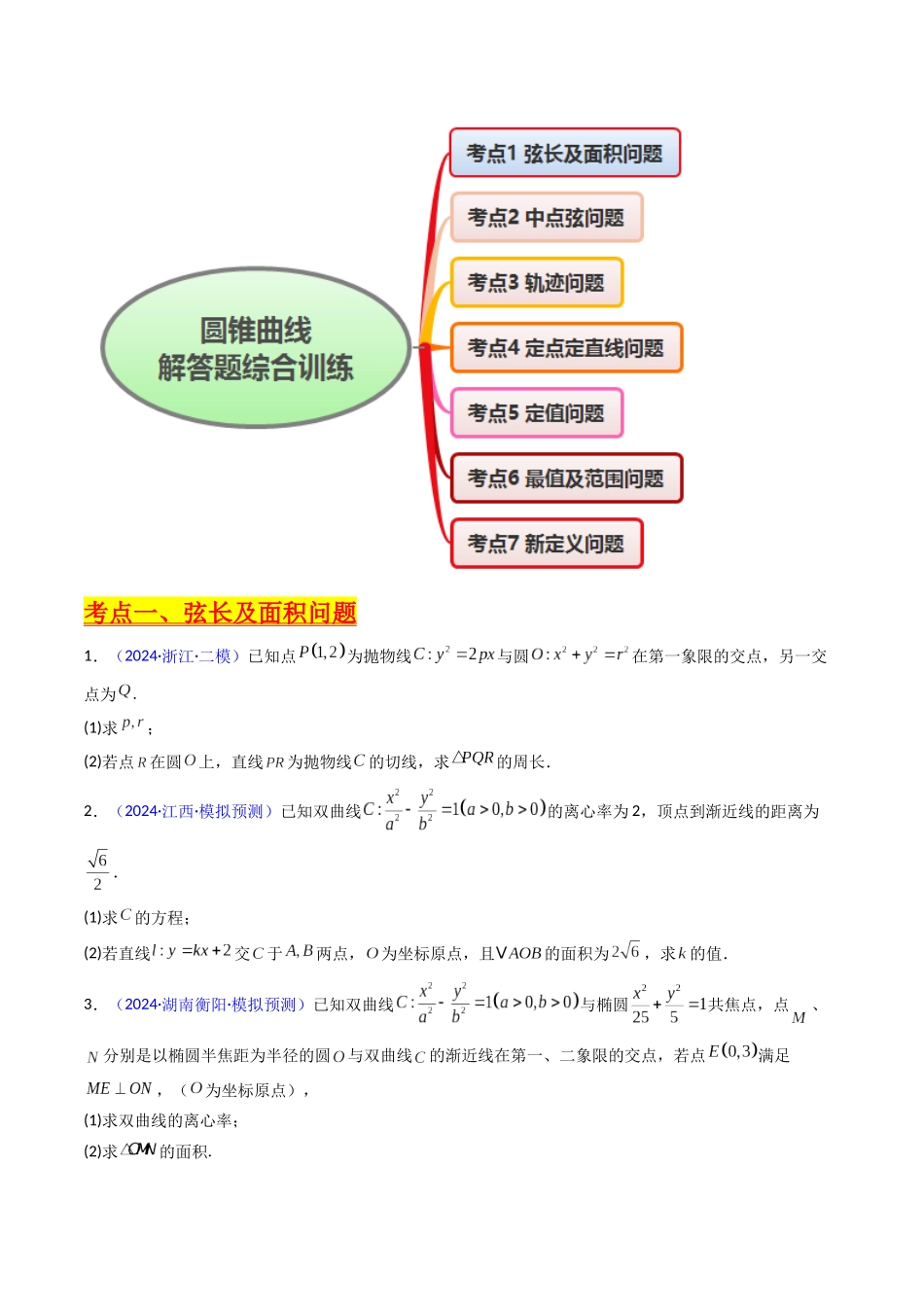 第20讲 新高考新结构命题下的圆锥曲线解答题综合训练（学生版）.docx_第2页