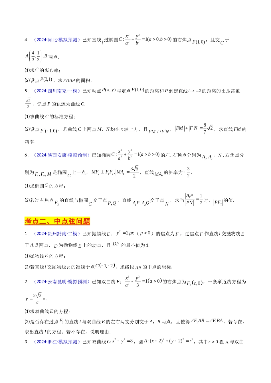 第20讲 新高考新结构命题下的圆锥曲线解答题综合训练（学生版）.docx_第3页
