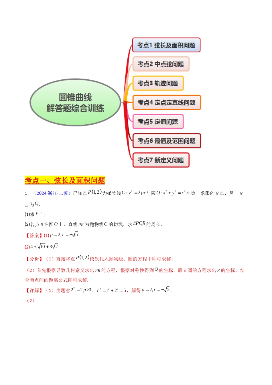 第20讲 新高考新结构命题下的圆锥曲线解答题综合训练（教师版）.docx_第2页