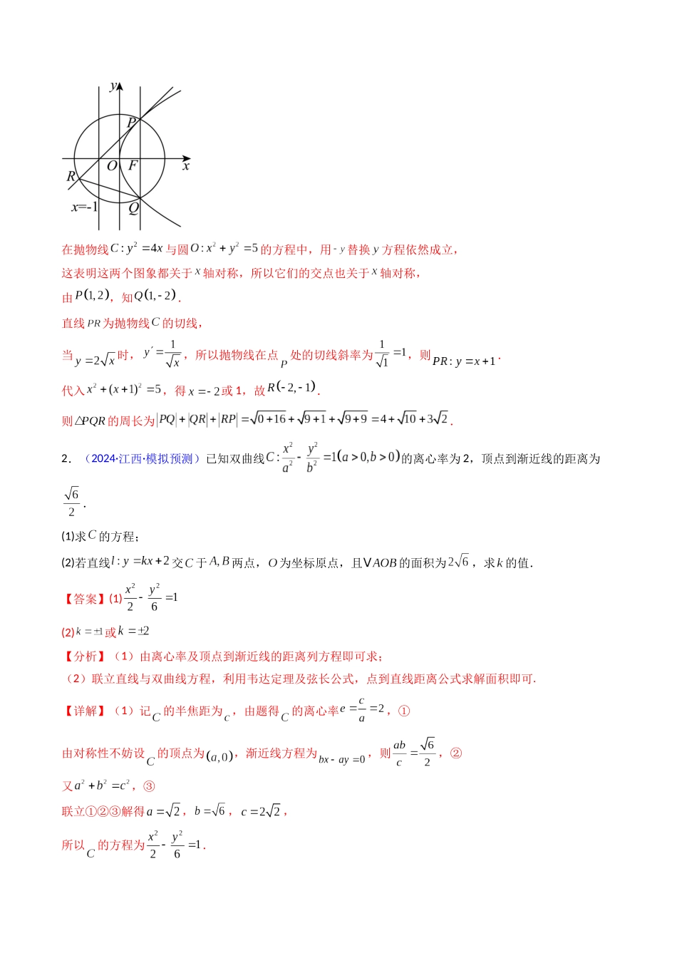 第20讲 新高考新结构命题下的圆锥曲线解答题综合训练（教师版）.docx_第3页